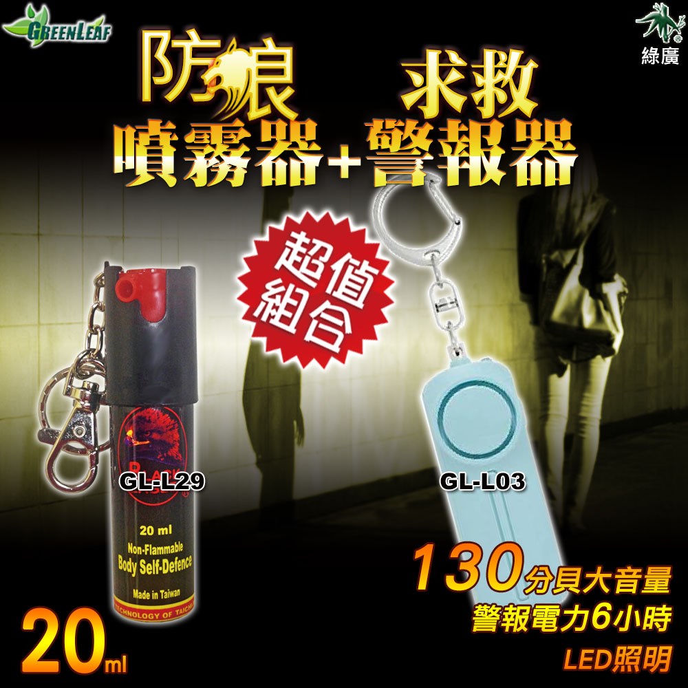 防狼噴霧器 辣椒噴霧器 求救警報器 防狼警報器 夜歸防狼 女子防狼 求救自保 GL-L29+GL-L33 組合