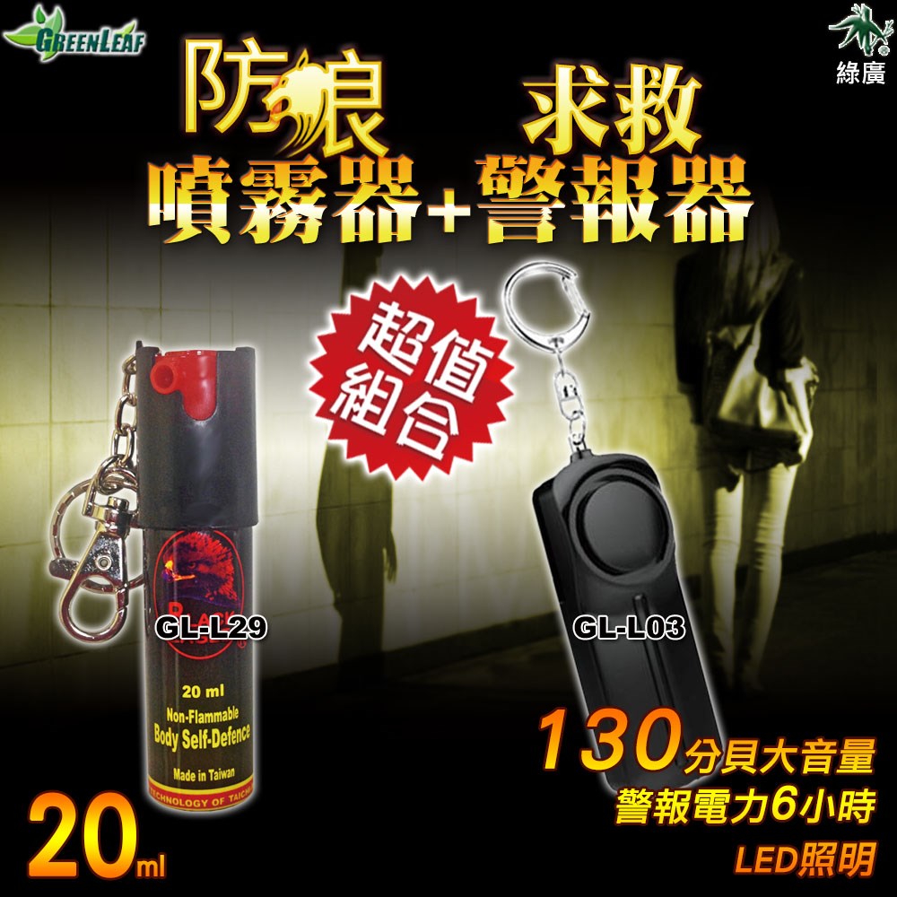 防狼噴霧器 辣椒噴霧器 求救警報器 防狼警報器 夜歸防狼 女子防狼 求救自保 GL-L29+GL-L33 組合