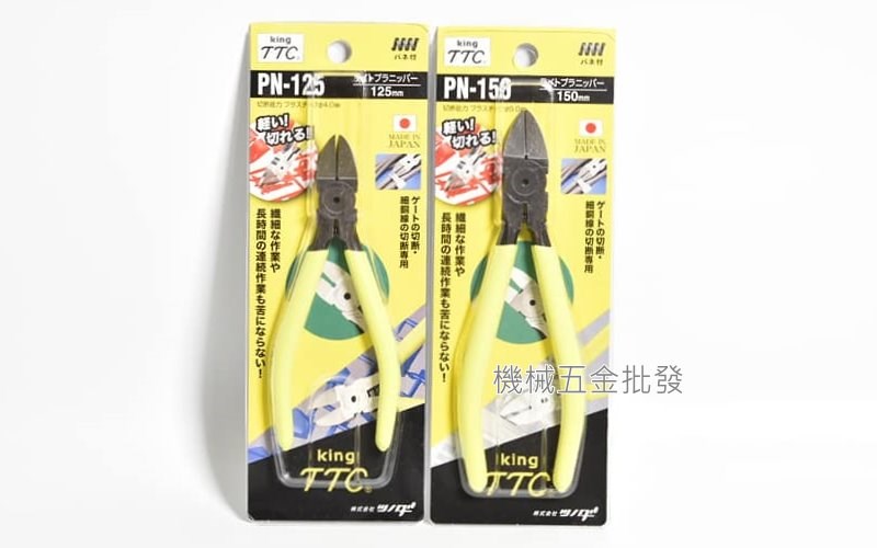 King TTC 日本製  PN-125、PN-150 塑膠斜口鉗,手工具
