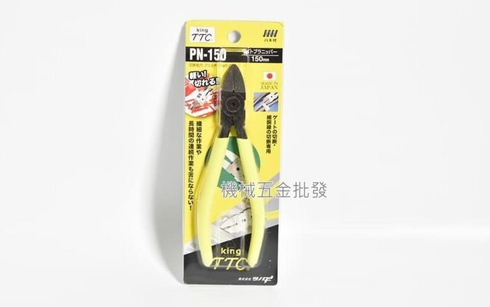 King TTC 日本製  PN-125、PN-150 塑膠斜口鉗,手工具