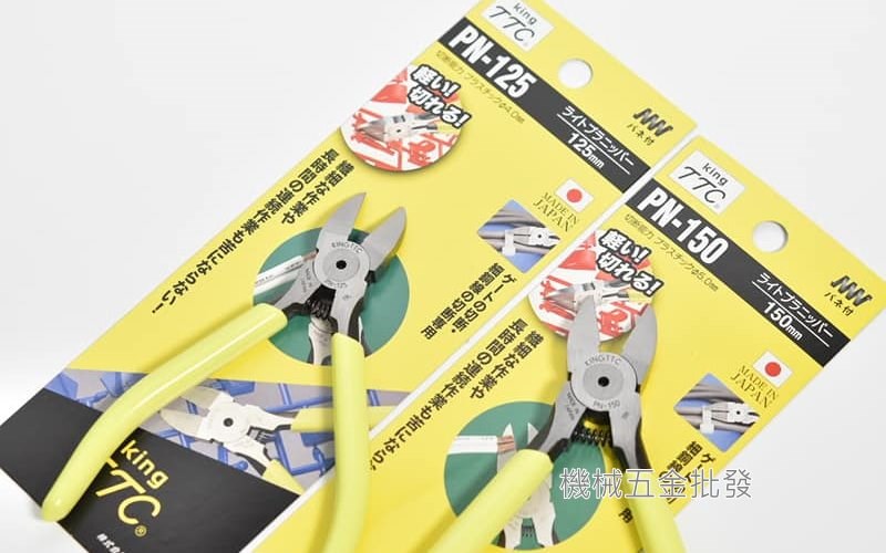 King TTC 日本製  PN-125、PN-150 塑膠斜口鉗,手工具