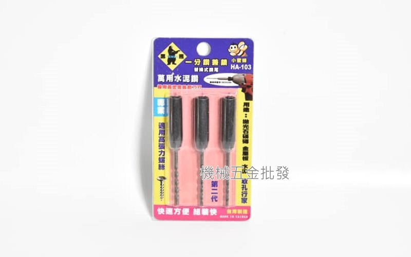 Tenda {黑熊牌} 一分鑽兼鎖  1/8"(3.2mm / 3.4mm)小蜜蜂替換式鑽尾 萬用水泥鑽系列 ,手工具