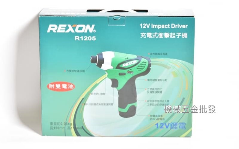 REXON {力山} R1205 12V充電式衝擊起子機,電動工具