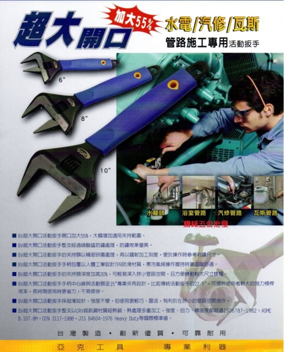arca {亞克工具} BV-6  BV-8  BV-10  BV-12 水電專用活動扳手 超大開口 加大55%,手工具