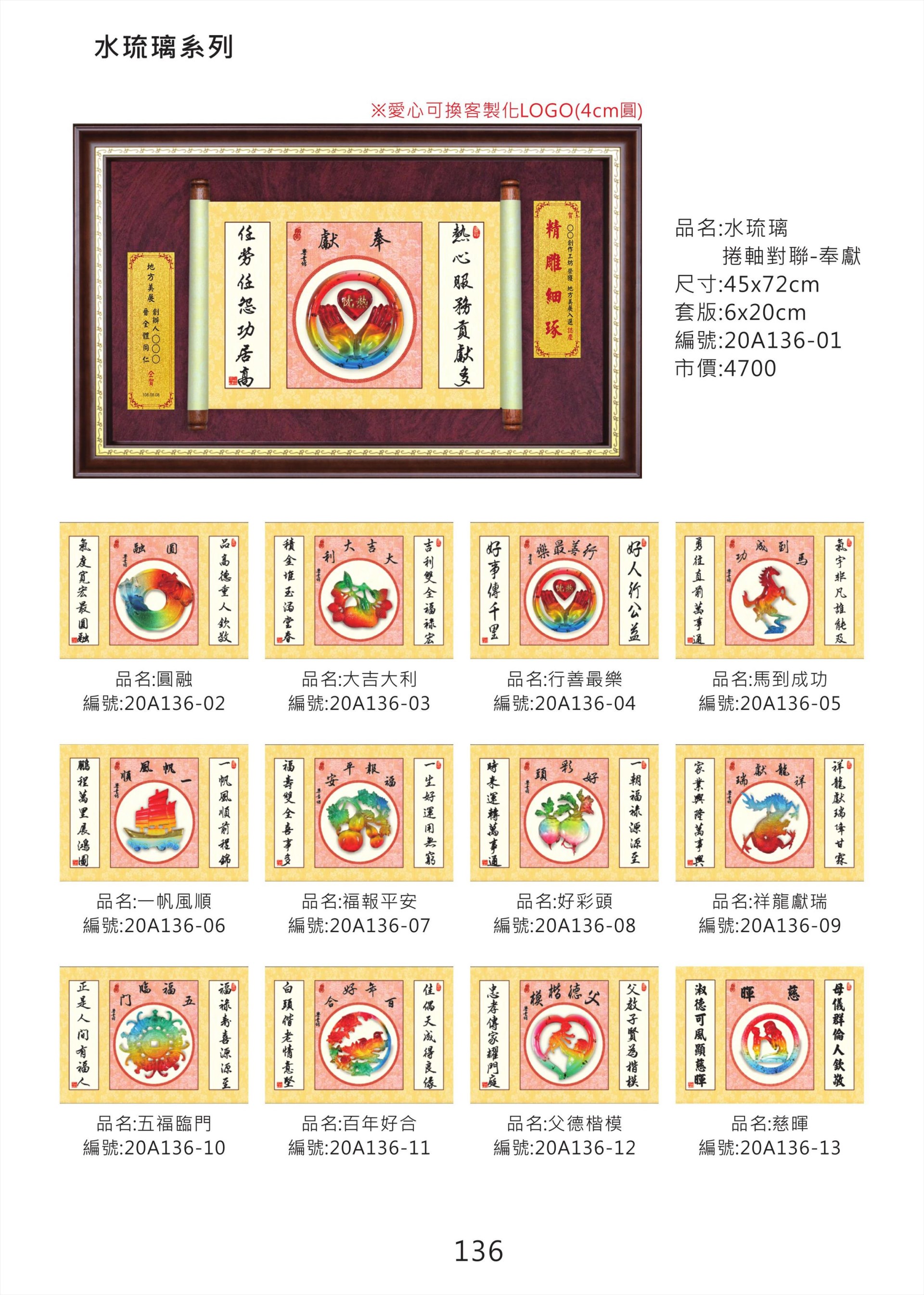 水琉璃捲軸對聯掛匾