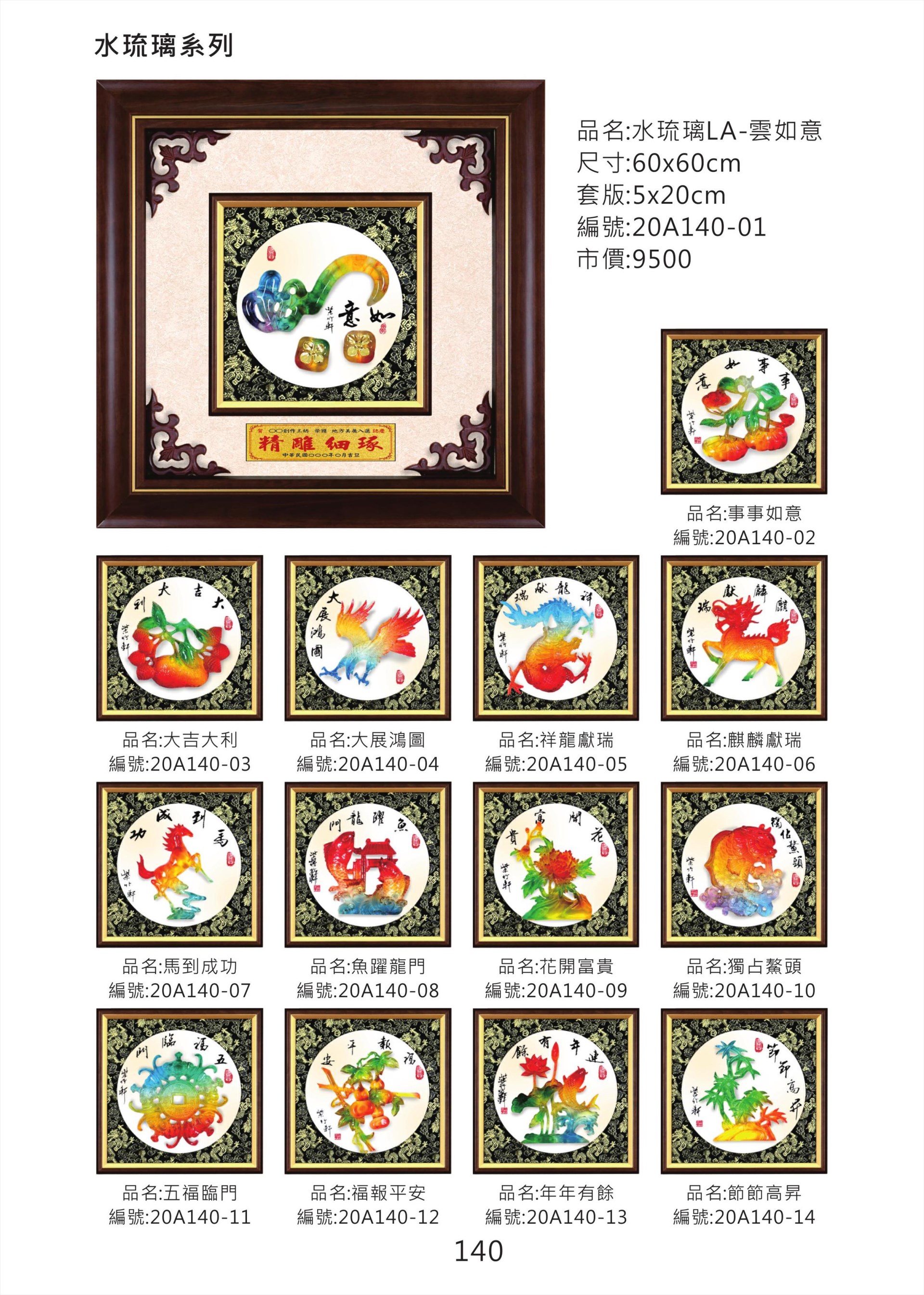 水琉璃LA掛匾