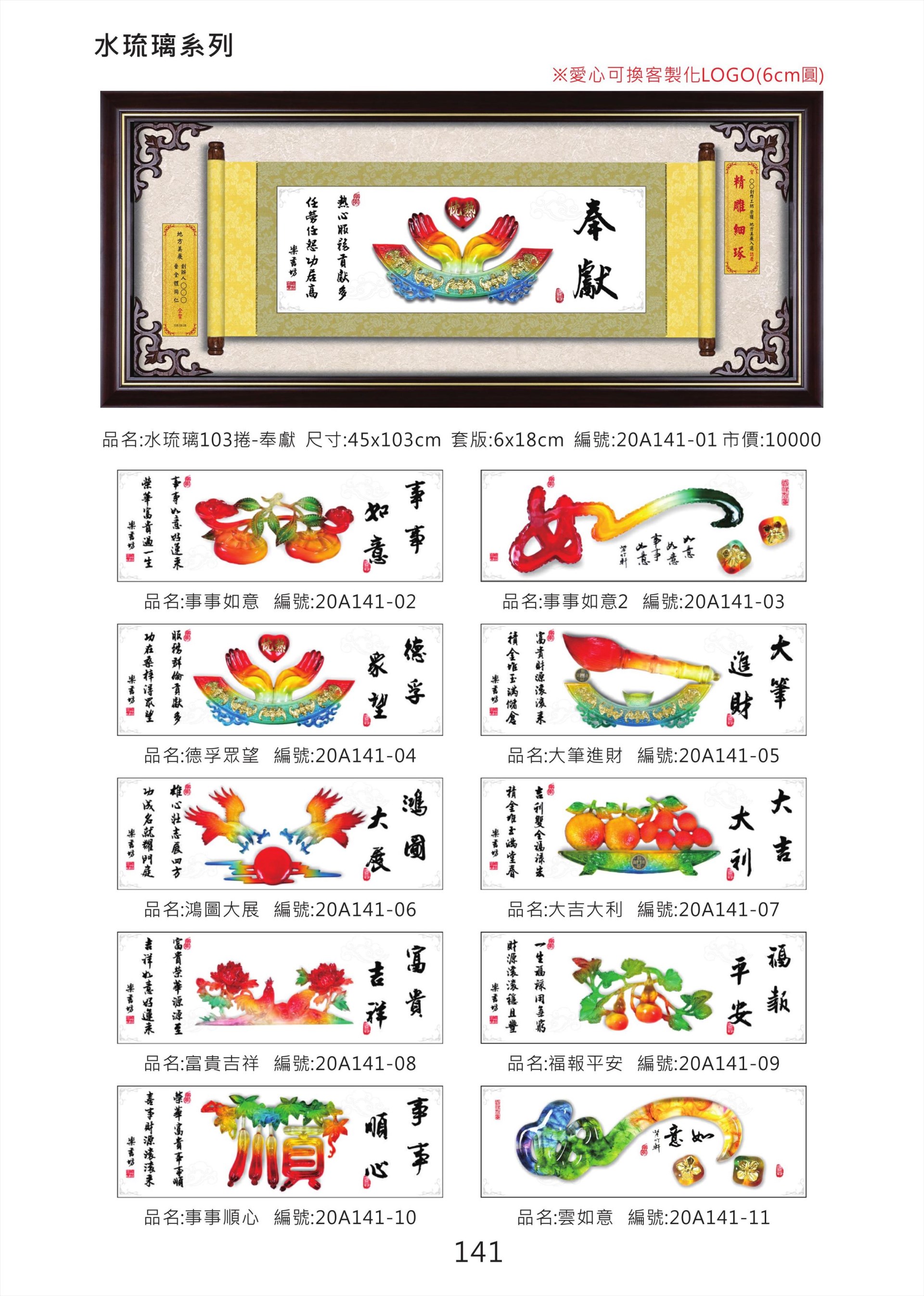 水琉璃103捲掛匾