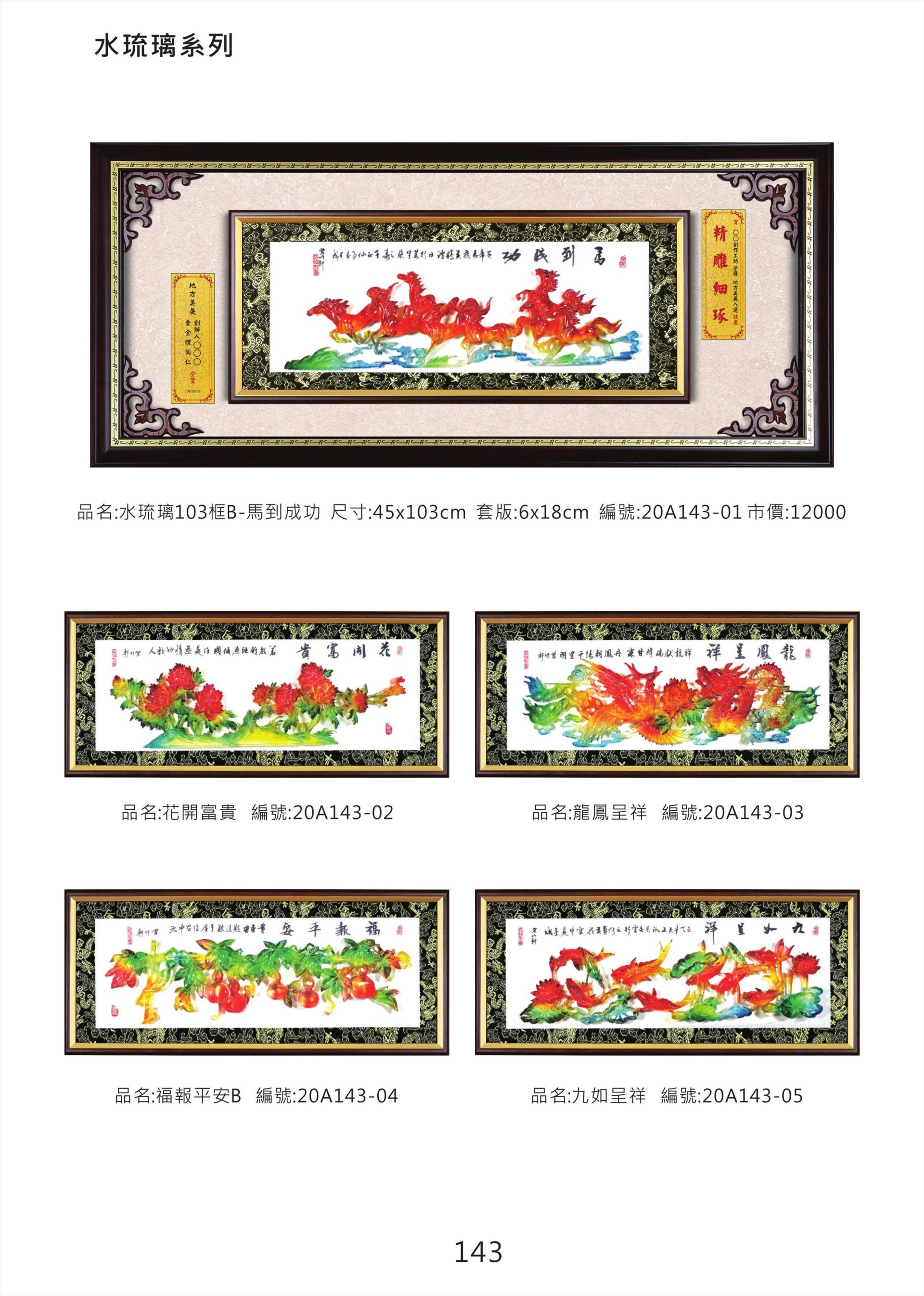 水琉璃103框B掛匾 