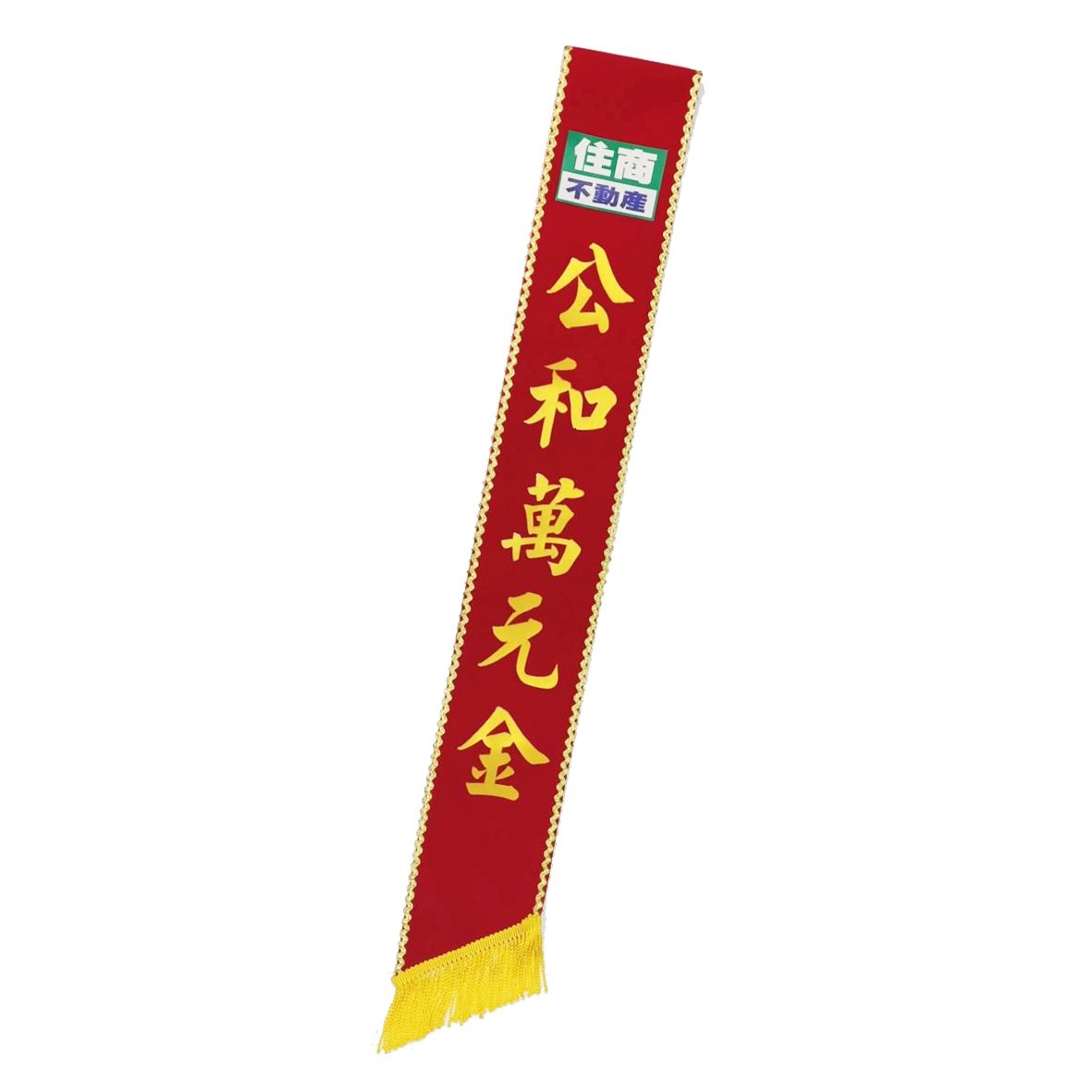 [電繡]職務肩帶絨布-紅底黃字金S邊