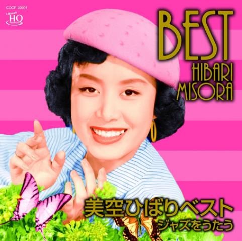 美空ひばりベスト~ジャズをうたう