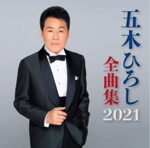 五木宏 全曲集 2021
