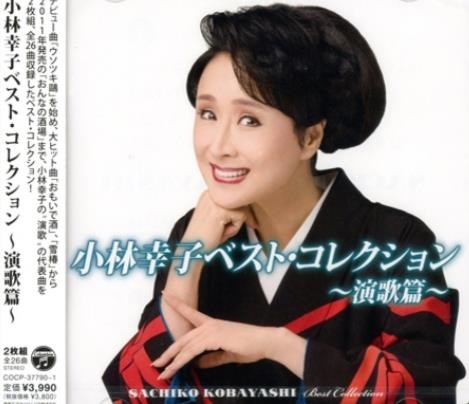 小林幸子BEST Collection~演歌篇~【2CD】