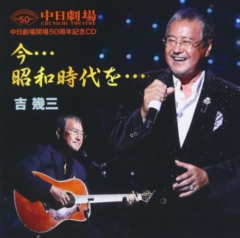 吉幾三 - 中日劇場開50周年記念盤CD「今・・・昭和時代を・・・」