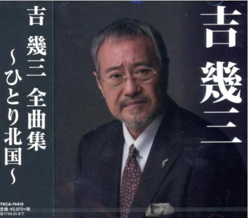 吉幾三全曲集~ひとり北国~