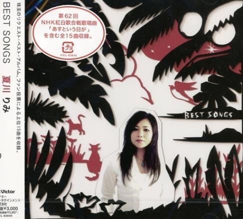 夏川里美-  BEST SONGS