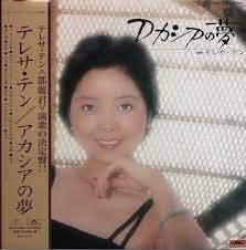 テレサ・テン - アカシアの夢【LP】