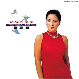 鄧麗君 - 酒醉的探戈【LP】