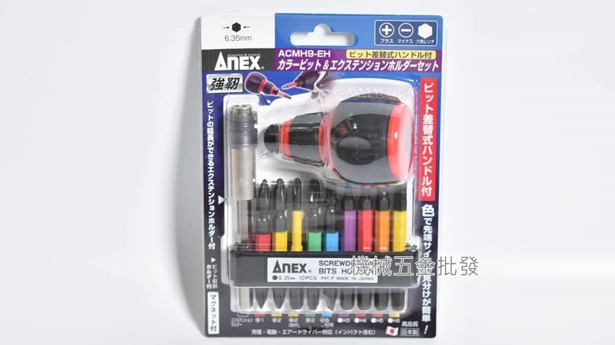 ANEX {兼古製作所} ACMH9-EH 彩色起子頭組 起子頭 六角軸起子頭 附手柄 日本製,電動工具