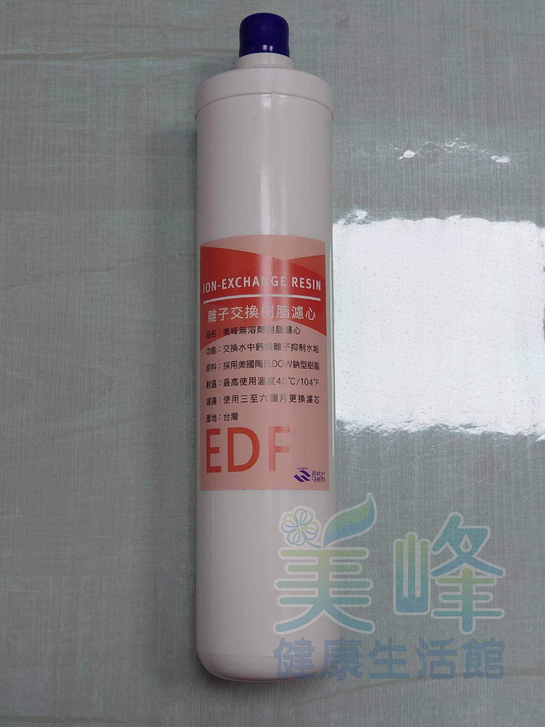 瀚塘專用，台灣製造美峰樹脂濾心填充美國陶氏DOW食品級樹脂濾心，535元