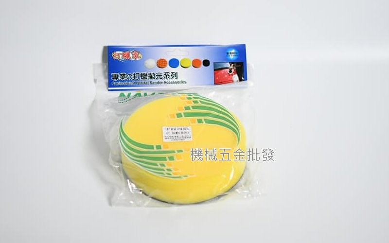 6吋 黏扣式 平面海綿 6" 上蠟海綿 黃色 電動 氣動用,電動工具