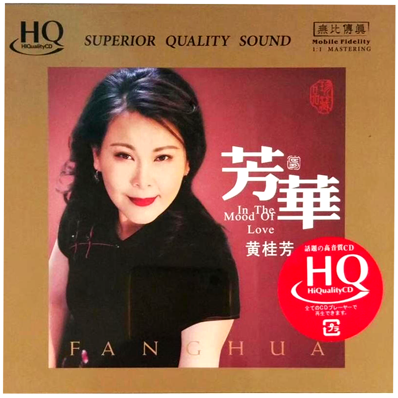 黃桂芳 - 芳華【HQCD】