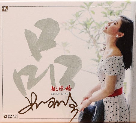 姚瓔格 - 品【Blu-spec CD】