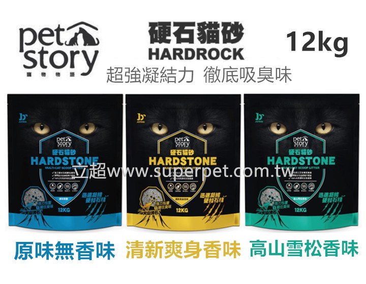 【寵物物語 pet story 】硬石貓砂 12kg