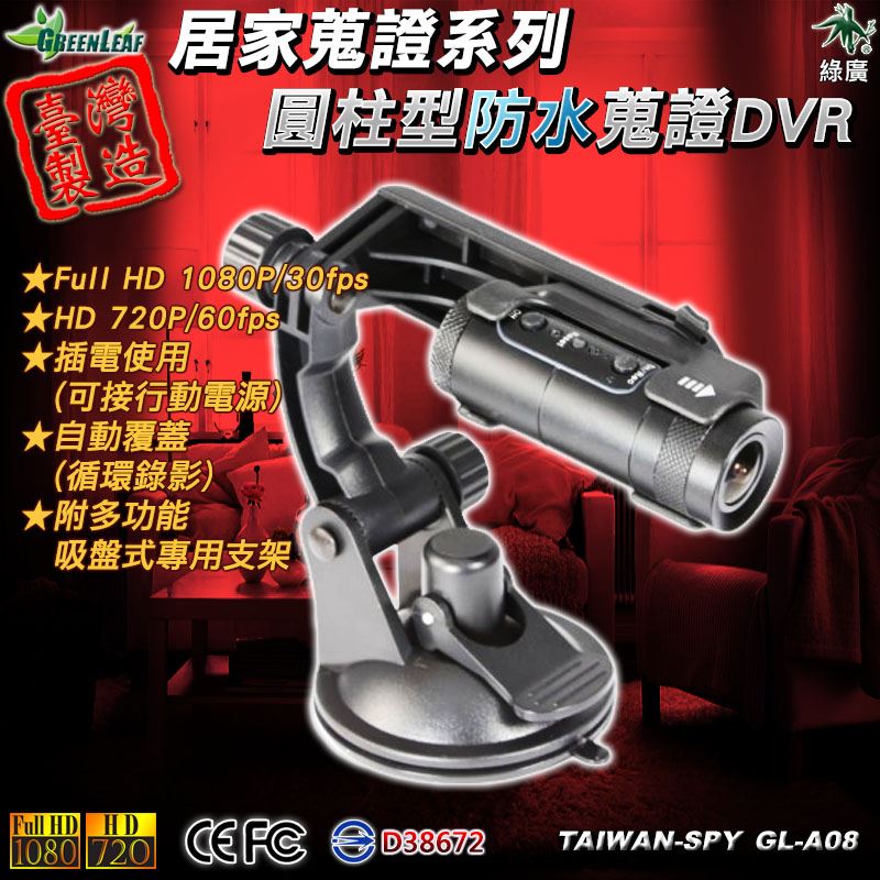 汽車行車記錄器 防水型 170度 FHD 1080P 居家監視攝影機 台灣製 GL-B04