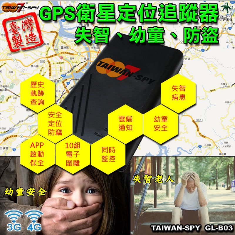 幼童老人4G GPS攜帶式協尋器 車用內裝 GPS Tracker 平台穩定 台灣製 GL-B01