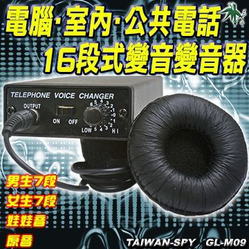 GL-F30 專業16段語音變音器 電話/公共電話/電腦用變聲器 男女聲/娃娃音切換