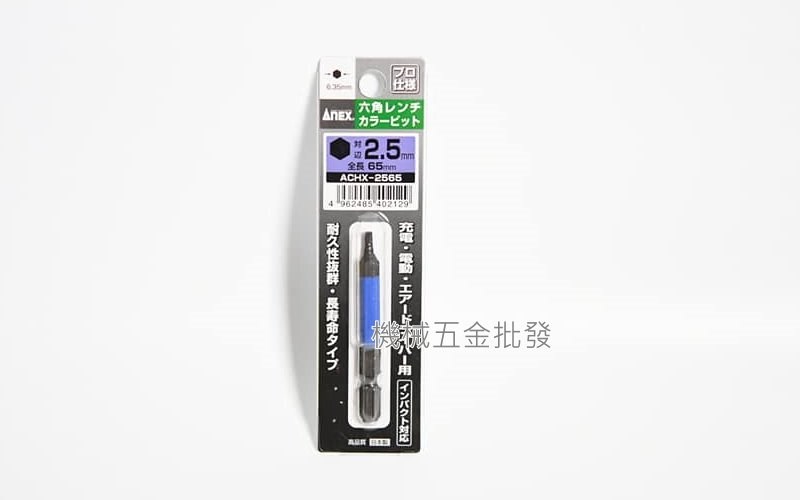 ANEX {兼古製作所} ACHX系列 電動起子用 彩色六角起子頭,電動工具