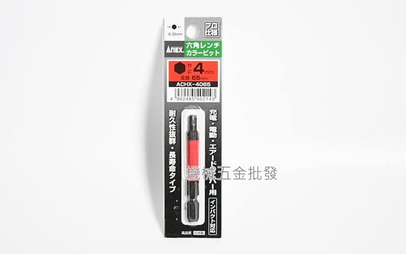ANEX {兼古製作所} ACHX系列 電動起子用 彩色六角起子頭,電動工具