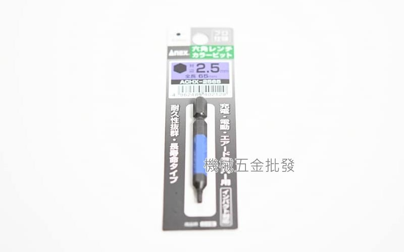 ANEX {兼古製作所} ACHX系列 電動起子用 彩色六角起子頭,電動工具