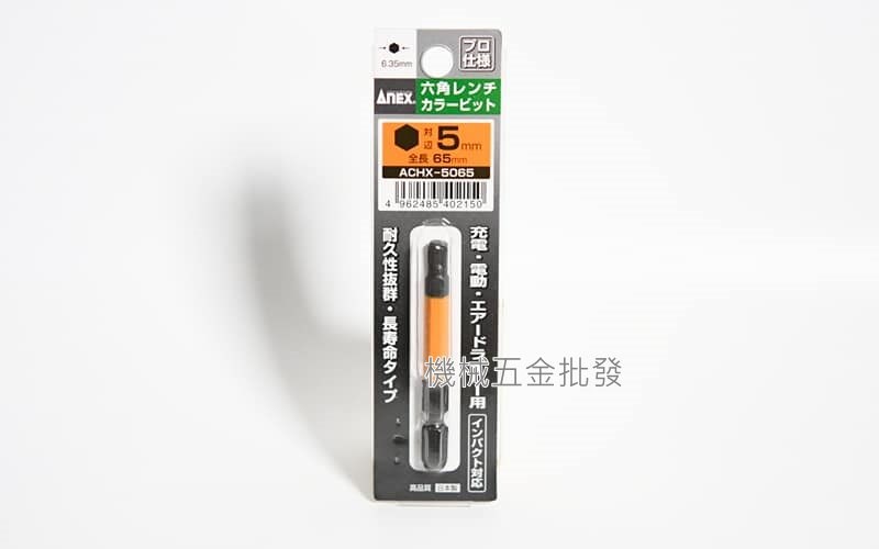 ANEX {兼古製作所} ACHX系列 電動起子用 彩色六角起子頭,電動工具