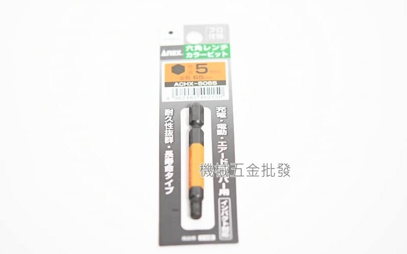 ANEX {兼古製作所} ACHX系列 電動起子用 彩色六角起子頭,電動工具