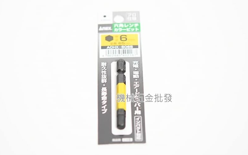 ANEX {兼古製作所} ACHX系列 電動起子用 彩色六角起子頭,電動工具