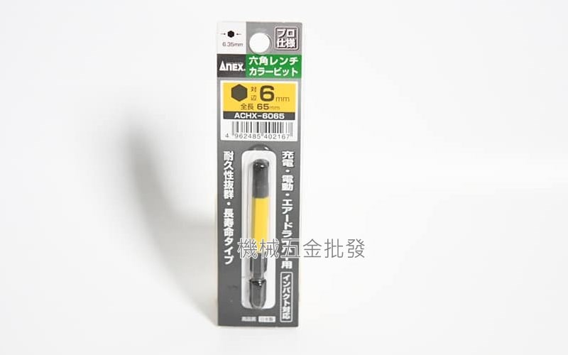 ANEX {兼古製作所} ACHX系列 電動起子用 彩色六角起子頭,電動工具