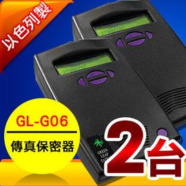 GL-F26軍事級傳真保密器 一組2台