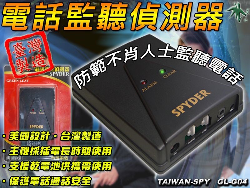 GL-F28 電話監聽偵測器 電話安全檢測器 電話反監聽 反竊聽 台灣製