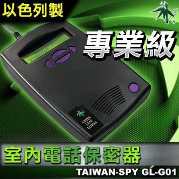 軍事級室內電話保密器 GL-F26