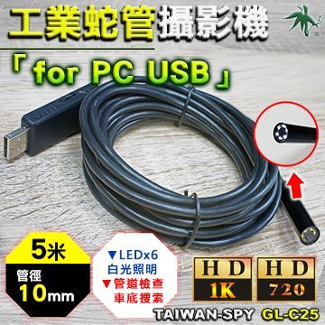 GL-C25 USB工業級內視鏡｜5.5mm / 8.5mm蛇管攝影機｜5米高清管道檢測鏡｜6顆LED可調光｜PC電腦專用