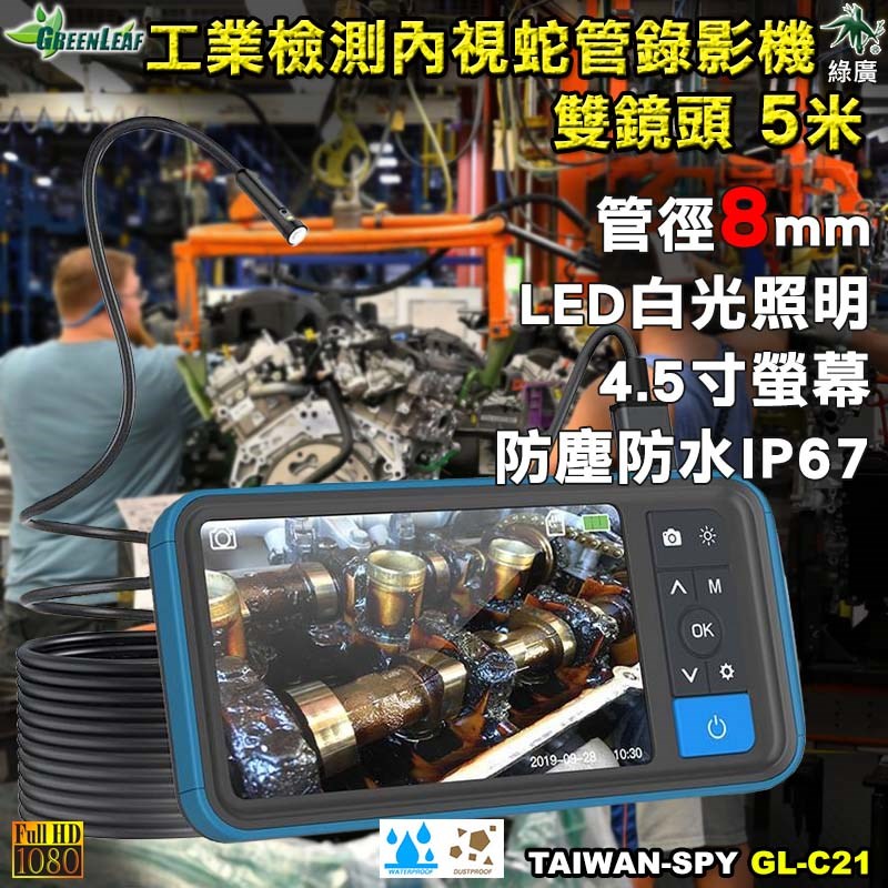 GL-C21 8mm雙鏡頭工業內視鏡｜1080P高清蛇管攝影機｜5米防水管道檢測｜LED照明｜抓漏/修繕/生態研究