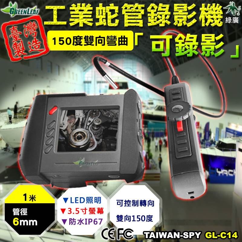 GL-C14 6mm 1米 150度雙向彎曲 工業內視鏡  管道檢測攝影機  工業級蛇管錄影機