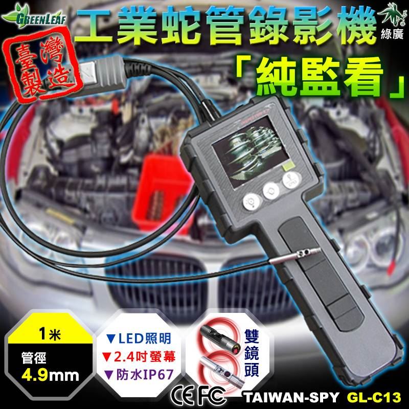 GL-C13 雙鏡頭工業內視鏡｜4.9mm 管道檢測蛇管攝影機｜救災維修專用｜2.4 吋螢幕｜1M 防水耐油耐壓
