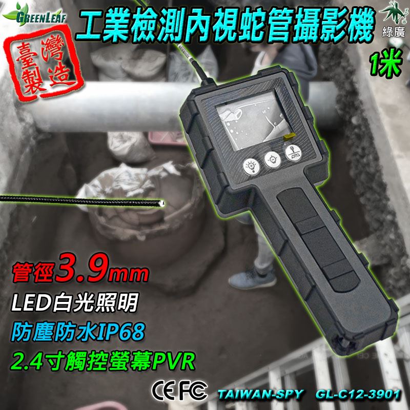 GL-C12 工業內視鏡 3.9mm / 5.5mm / 8.5mm｜管道檢測蛇管攝影機｜2.4 吋螢幕｜1M / 3M / 5M 防水耐油耐壓