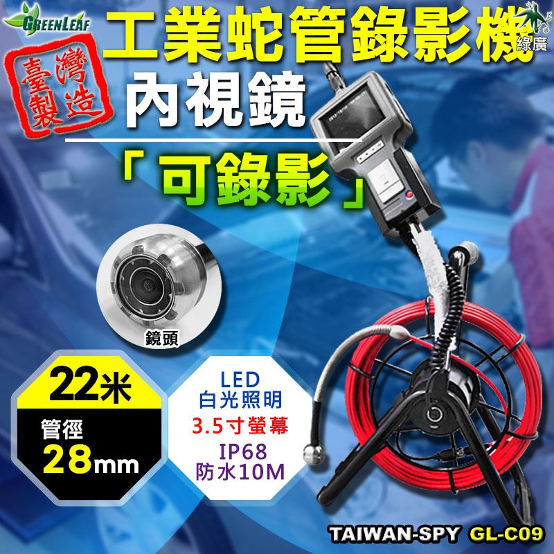 28mm/22米長附捲線器 蛇管錄影機 管道檢測內視鏡 工業內視鏡  救災 台灣製GL-C09
