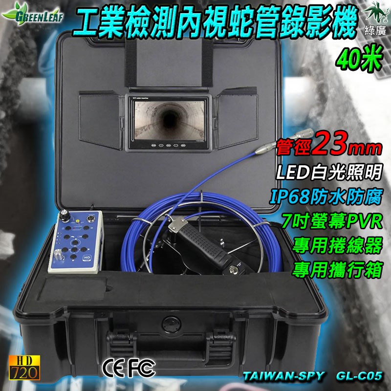 23mm 30米/40米 工業管道檢測 LED管路探勘攝影機 蛇管攝影機 7吋螢幕錄影機  管道攝影機 GL-C05