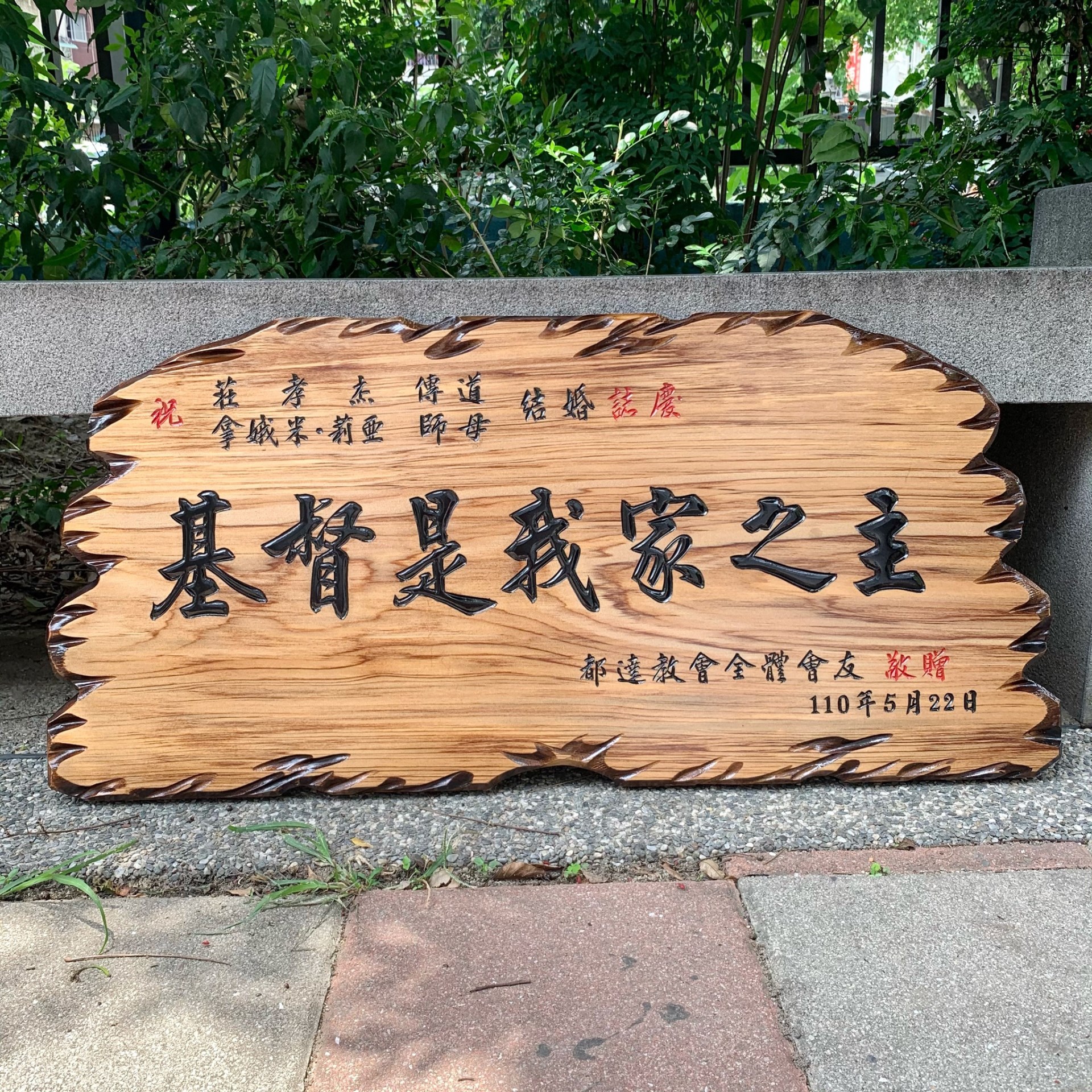 奇木匾-原木黑字