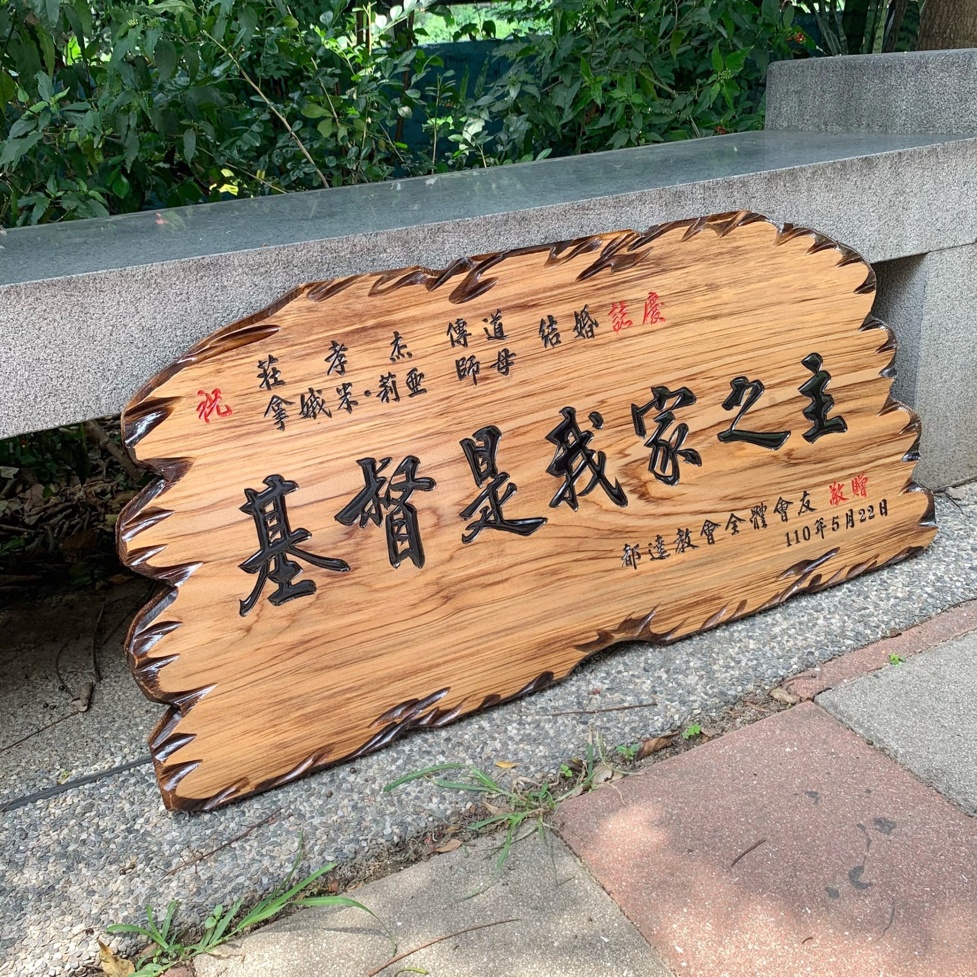 奇木匾-原木黑字