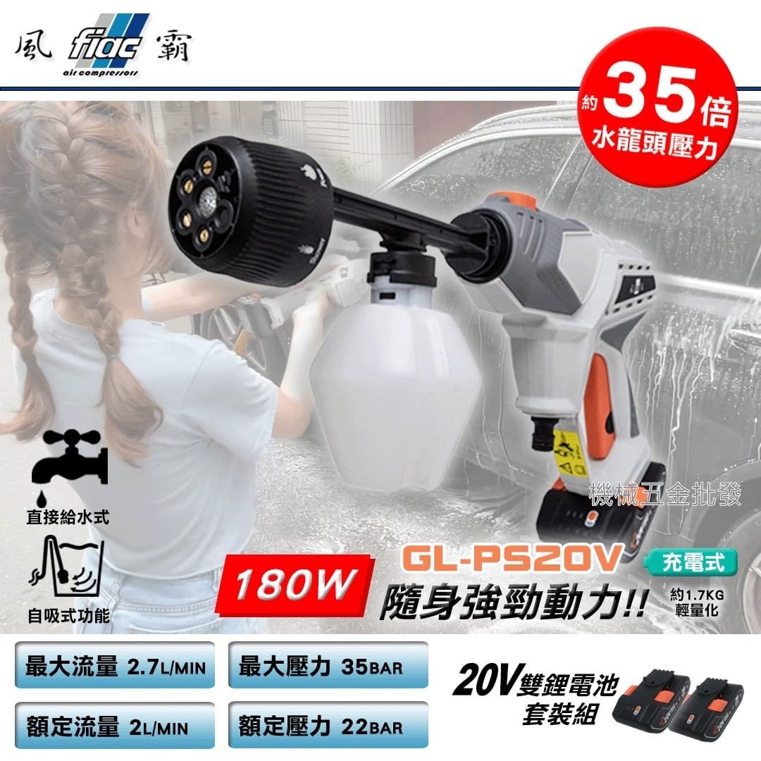 fiac {風霸} GL-PS20V 20V充電式噴水槍 清洗槍,電動工具
